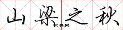 荊霄鵬山樑之秋行書怎么寫