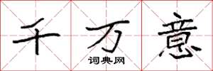 袁強千萬意楷書怎么寫