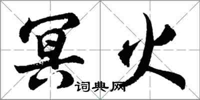 胡問遂冥火行書怎么寫