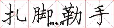 駱恆光紮腳勒手楷書怎么寫