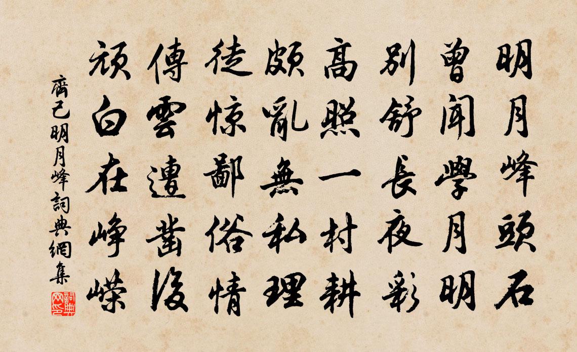 齊己明月峰書法作品欣賞