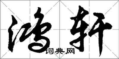 胡問遂鴻軒行書怎么寫