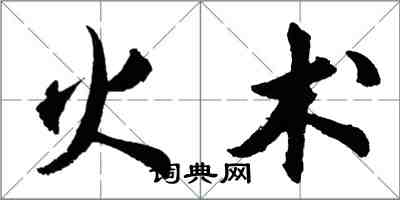 胡問遂火術行書怎么寫