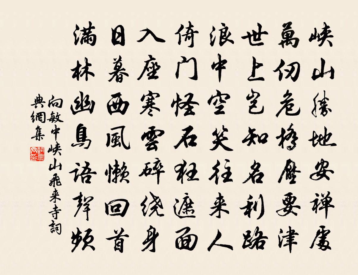 向敏中峽山飛來寺書法作品欣賞