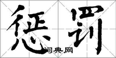 翁闓運懲罰楷書怎么寫