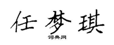 袁強任夢琪楷書個性簽名怎么寫