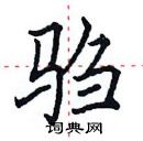 田英章寫的硬筆楷書騶