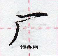 龐中華寫的硬筆行書廠