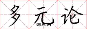 荊霄鵬多元論楷書怎么寫