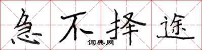 侯登峰急不擇途楷書怎么寫