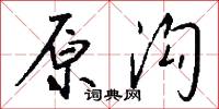 原防的意思_原防的解釋_國語詞典