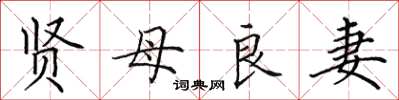 田英章賢母良妻楷書怎么寫