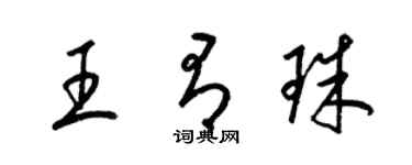 梁錦英王有珠草書個性簽名怎么寫