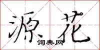 黃華生源花楷書怎么寫