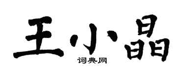 翁闓運王小晶楷書個性簽名怎么寫