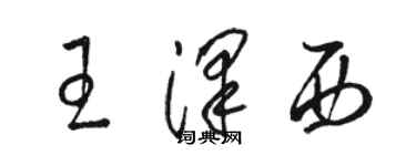 駱恆光王澤西草書個性簽名怎么寫