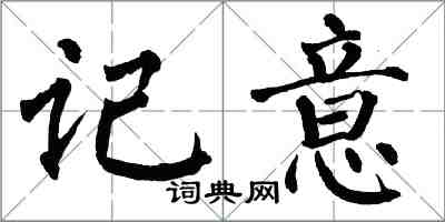 翁闓運記意楷書怎么寫