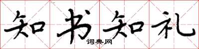 周炳元知書知禮楷書怎么寫