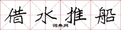 袁強借水推船楷書怎么寫