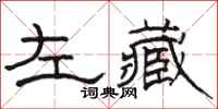 駱恆光左藏隸書怎么寫
