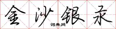荊霄鵬金沙銀汞行書怎么寫
