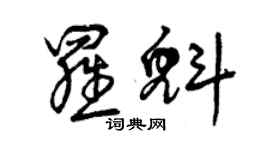曾慶福羅魁草書個性簽名怎么寫