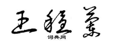 曾慶福王穩蘭草書個性簽名怎么寫