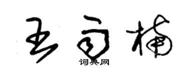 朱錫榮王雨楠草書個性簽名怎么寫