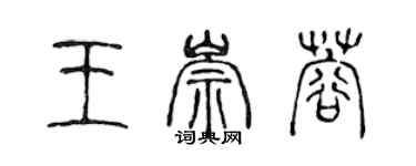 陳聲遠王崇蓉篆書個性簽名怎么寫