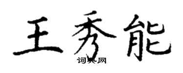 丁謙王秀能楷書個性簽名怎么寫