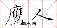 黃華生鷹人楷書怎么寫