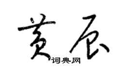 梁錦英黃辰草書個性簽名怎么寫