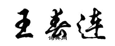 胡問遂王春連行書個性簽名怎么寫