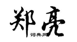 胡問遂鄭亮行書個性簽名怎么寫