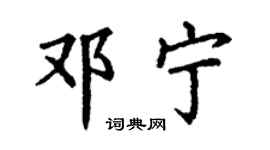 丁謙鄧寧楷書個性簽名怎么寫