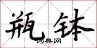 周炳元瓶缽楷書怎么寫