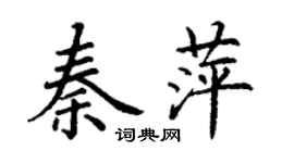 丁謙秦萍楷書個性簽名怎么寫