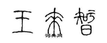 陳聲遠王來智篆書個性簽名怎么寫