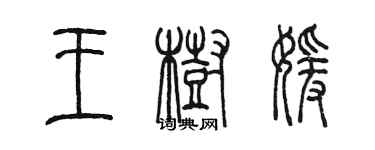 陳墨王樹媛篆書個性簽名怎么寫