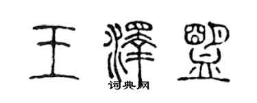 陳聲遠王澤盟篆書個性簽名怎么寫