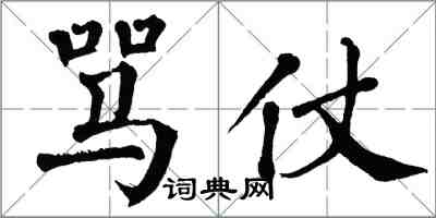 翁闓運罵仗楷書怎么寫