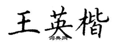 丁謙王英楷楷書個性簽名怎么寫
