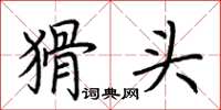 荊霄鵬猾頭楷書怎么寫