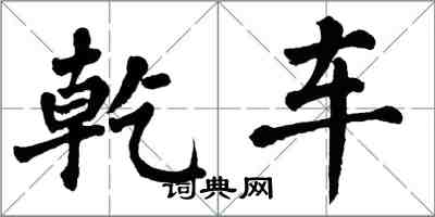 翁闓運乾車楷書怎么寫