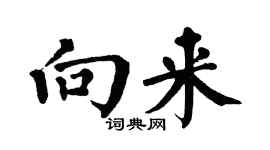 翁闓運向來楷書個性簽名怎么寫