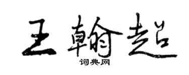 曾慶福王翰超行書個性簽名怎么寫