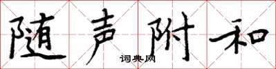 周炳元隨聲附和楷書怎么寫