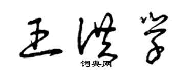 曾慶福王洪學草書個性簽名怎么寫