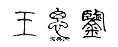 陳聲遠王思鑒篆書個性簽名怎么寫