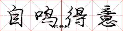 龐中華自鳴得意行書怎么寫
